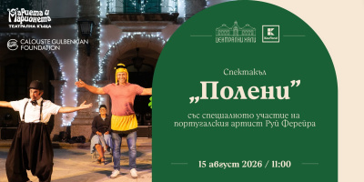 Една пчела може да спаси света на Сцена „Централни хали“
