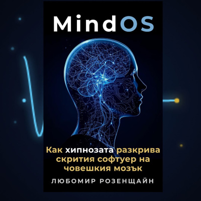 „MindOS" на Любомир Розенщайн излезе на български: книгата за прогнозиращия мозък, чиято теза авторът е записал още през 2006 година