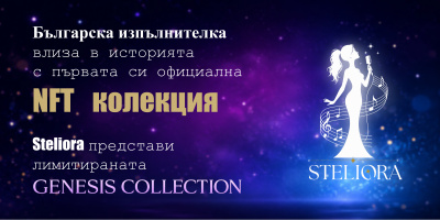 Българска изпълнителка влиза в историята с първата си официална NFT колекция – Steliora представи лимитираната Genesis Collection