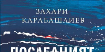 Аполония 2026: Литература на живо и срещи със Захари Карабашлиев, Георги Бърдаров, Рене Карабаш и други