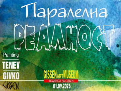 „Паралелна реалност“ представя от днес Музея на GISSEN