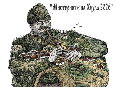 Идват 28-те Мистерии на Хухла в митичното ивайловградско село