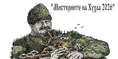 Идват 28-те Мистерии на Хухла в митичното ивайловградско село