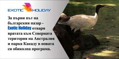 За първи път на българския пазар - Exotic Holiday отваря вратата към Северната територия на Австралия и парка Какаду в новата си обиколна програма