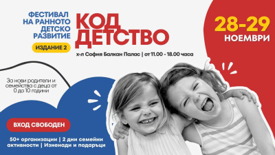 „КОД ДЕТСТВО“ събира родители, деца и експерти в София в разговор за най-важните години от развитието на детето