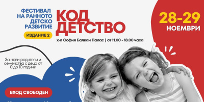 „КОД ДЕТСТВО“ събира родители, деца и експерти в София в разговор за най-важните години от развитието на детето