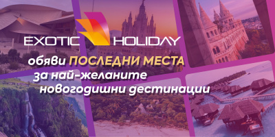Exotic Holiday обяви последни места за най-желаните новогодишни дестинации 