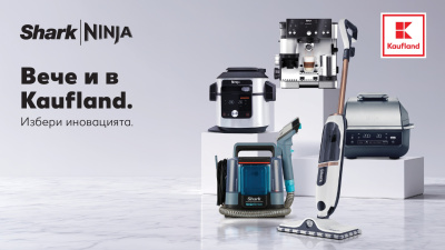 Иновативните уреди SharkNinja вече са в Kaufland