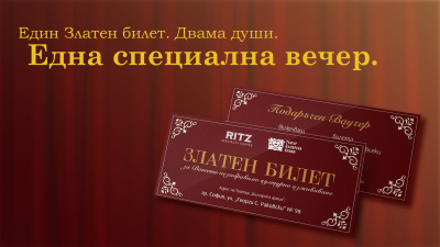The RITZ Specialty Coffee и Театър „Българска армия“ представят „Златен билет“ – ново преживяване за двама