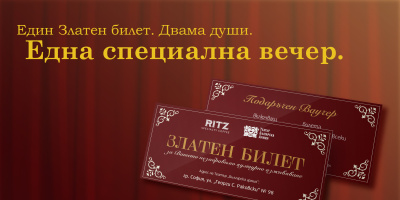 The RITZ Specialty Coffee и Театър „Българска армия“ представят „Златен билет“ – ново преживяване за двама