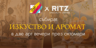 Dali Vino и The RITZ Specialty Coffee събират изкуство и аромати в две арт вечери през октомври