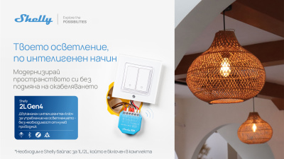 Shelly разширява портфолиото си с четири нови устройства за осветление и сигурност