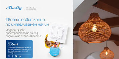 Shelly разширява портфолиото си с четири нови устройства за осветление и сигурност