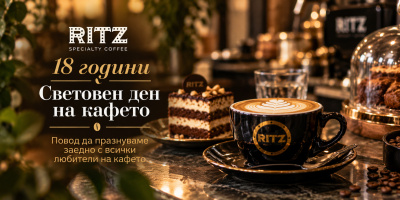 The RITZ Specialty Coffee посреща Световния ден на кафето и отбелязва 18 години от създаването си с изненада за всички любители на кафето