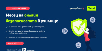 Инициативата „Месец на онлайн безопасността“ кани учители от цялата страна да проведат тематични занимания с учениците си