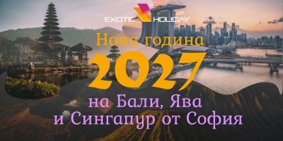 Нова година на Бали: Exotic Holiday съчетава Бали, Ява и Сингапур в едно новогодишно пътуване