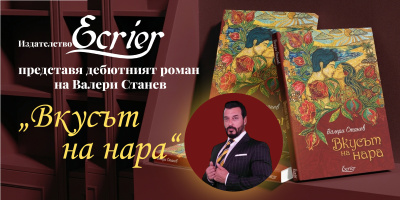 Издателство „Екрие“ представя „Вкусът на нара“ – дебютния роман на Валери Станев