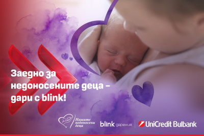 Нова инициатива разширява възможностите за подкрепа на недоносените деца