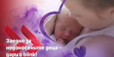 Нова инициатива разширява възможностите за подкрепа на недоносените деца