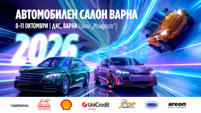 2 дни до Автомобилен салон Варна 2026: над 40 автомобилни марки, 35+ автомобила за тест драйв и шанс за спечелване на нов автомобил