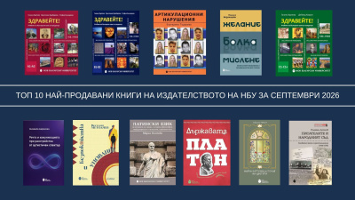 Топ 10 на най-продаваните книги на Издателството на Нов български университет