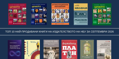 Топ 10 на най-продаваните книги на Издателството на Нов български университет