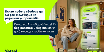 Yettel предлага до 6 месеца телевизия без допълнително заплащане с избрани мобилни планове