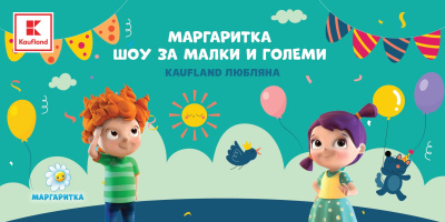  „Маргаритка“ идва с весело шоу в най-новия магазин на Kaufland в София