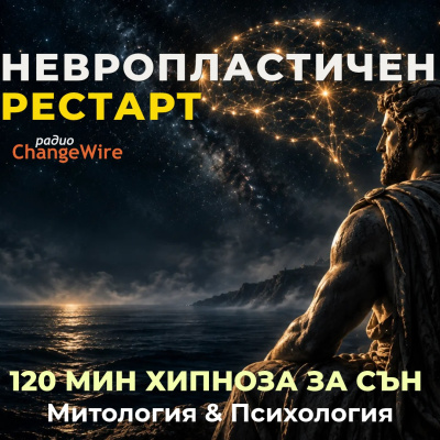 Двучасова невро-сторителинг медитация за дълбок сън с премиера на 25 октомври -  Радио ChangeWire