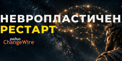 Двучасова невро-сторителинг медитация за дълбок сън с премиера на 25 октомври -  Радио ChangeWire