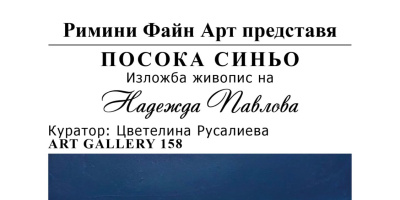 Изложба живопис „Посока синьо“ на Надежда Павлова в София