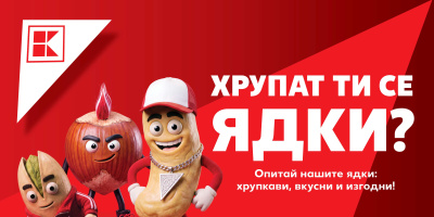 Разнообразие от ядки на изгодни цени в Kaufland до 15 ноември
