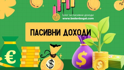 Бързи пари от интернет – между реалните възможности и опасните илюзии
