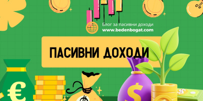 Бързи пари от интернет – между реалните възможности и опасните илюзии