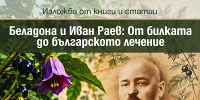 Изложба „Беладона и Иван Раев: От билката до българското лечение“