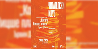 Читателски клуб на НБУ: Разговор за книгата „Когато Ницше плака“ от Ървин Д. Ялом
