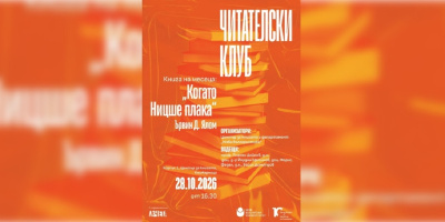 Читателски клуб на НБУ: Разговор за книгата „Когато Ницше плака“ от Ървин Д. Ялом