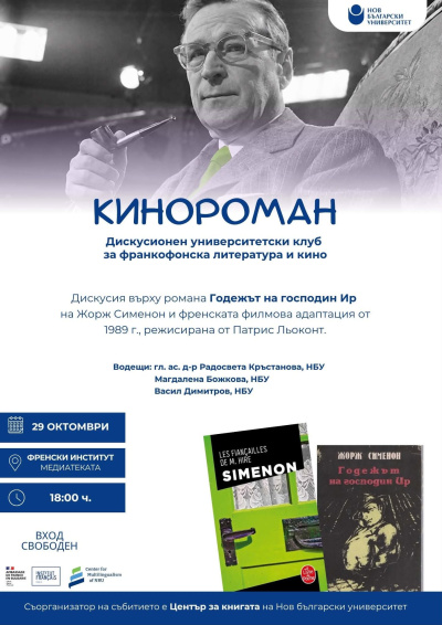 Университетски клуб „Кинороман“: Годежът на господин Ир