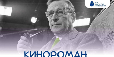 Университетски клуб „Кинороман“: Годежът на господин Ир