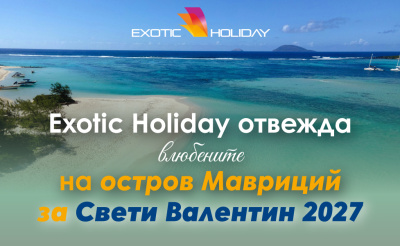 Exotic Holiday отвежда влюбените на остров Мавриций за Свети Валентин 2027