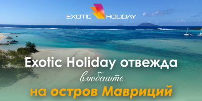 Exotic Holiday отвежда влюбените на остров Мавриций за Свети Валентин 2027